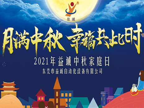 【月满中秋，幸福共此时】乐鱼自动化2021年中秋家庭日隆重举办！