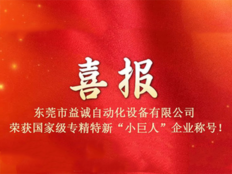 【喜报】热烈祝贺乐鱼自动化荣获国家级专精特新“小巨人”企业称号！