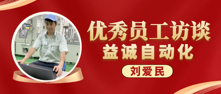 专业可靠 · 服务第一 | 益诚优秀员工访谈系列：售后服务部经理 刘爱民